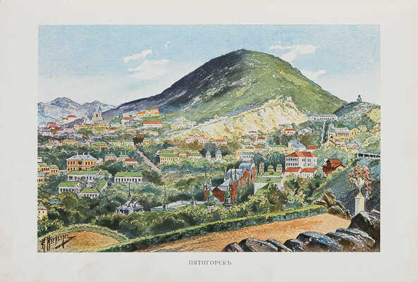 Кавказские Минеральные Воды. Пятигорск. Железноводск. Ессентуки. Кисловодск. СПб., 1904.